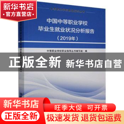 正版 中国中等职业学校毕业生就业状况分析报告(2019年) 编者: