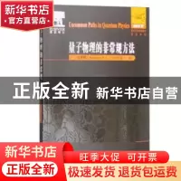 正版 量子物理的非常规方法 (俄)卡扎科夫(K. V. Kazakov)著 哈尔
