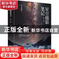 正版 星空摄影笔记(第二版) 阿五在路上 电子工业出版社 978712