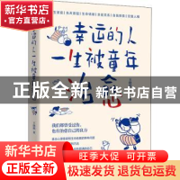 正版 幸运的人一生被童年治愈 王晓艳 中国水利水电出版社 978751