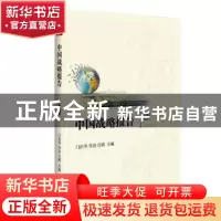 正版 中国战略报告:第三辑 门洪华,李放,肖晞主编 格致出版社 9