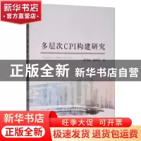 正版 多层次CPI构建研究 黄秀海 经济科学出版社 9787521804591