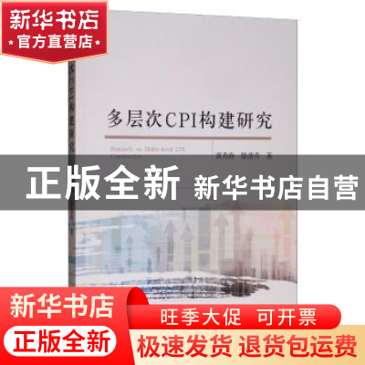 正版 多层次CPI构建研究 黄秀海 经济科学出版社 9787521804591