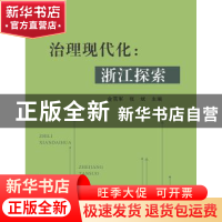 正版 治理现代化:浙江探索 金雪军 浙江大学出版社 9787308155472