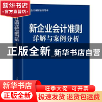 正版 新企业会计准则详解与案例分析(企业会计准则培训用书) 屠建