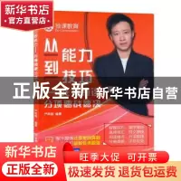 正版 从能力到技巧——托福阅读分项速战速决 编者:严晔骁|责编: