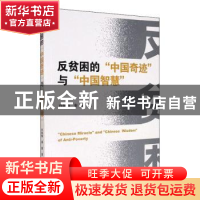 正版 反贫困的“中国奇迹”与“中国智慧” 孙咏梅//秦蒙 中国人