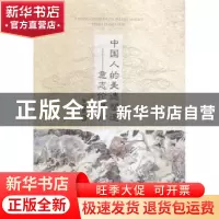 正版 中国人的美德塑造:意志伦理论 罗利建著 中国经济出版社 97