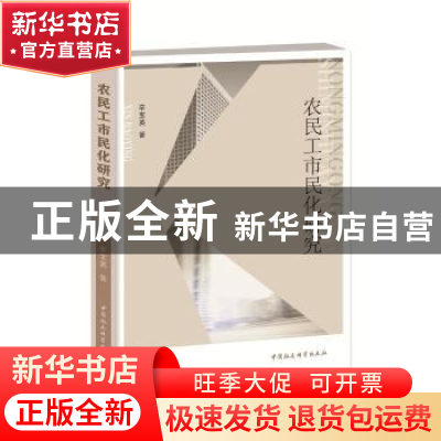 正版 农民工市民化研究 拓朴法考 中国社会科学出版社 978752034