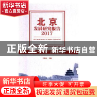 正版 北京发展研究报告2017 王景山主编 中国工人出版社 97875008