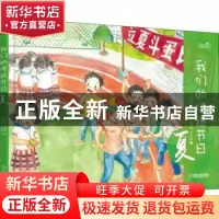 正版 我们的传统节日:夏 邵凤丽,冯姝婷 著,周婧娴,李倩倩 绘