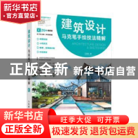 正版 建筑设计马克笔手绘技法精解 王美达 人民邮电出版社 978711