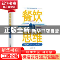 正版 餐饮新思维 以用户为中心做餐饮 白秀峰 人民邮电出版社 978