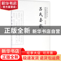 正版 吕氏春秋(平装) (战国)吕不韦编纂 崇文书局 9787540339111