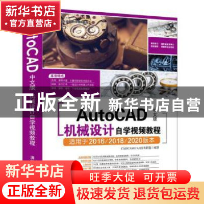 正版 AUTOCAD中文版机械设计自学视频教程 CAD/CAM/CAE技术联盟