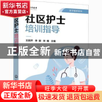 正版 社区护士培训指导/医学精萃系列 王丽芹,李丽,宋楠 化学工业