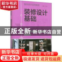 正版 装修设计基础 编者:理想宅|责编:曹巍 中国电力出版社 97875
