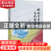 正版 邺城考古与文化论集 刘跃进 中国社会科学出版社 9787520378