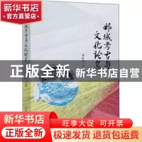 正版 邺城考古与文化论集 刘跃进 中国社会科学出版社 9787520378