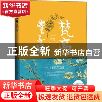 正版 丰子恺写梵高 编者:丰子恺|责编:衷雅琴 上海译文出版社 978