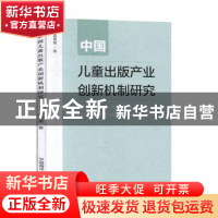 正版 中国儿童出版产业创新机制研究 盛春媛著 中国海洋大学出版