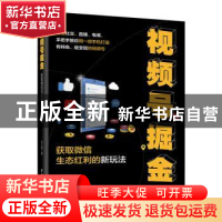 正版 视频号掘金——获取微信生态红利的新玩法 白玉珊 电子工业