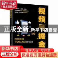 正版 视频号掘金——获取微信生态红利的新玩法 白玉珊 电子工业