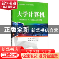正版 大学计算机:Windows 7,Office 2010版 贾小军主编 湖南大学
