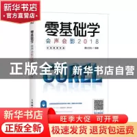 正版 零基础学会声会影2018 全视频教学版 麓山文化 人民邮电出版