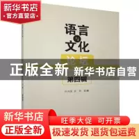 正版 语言与文化论坛:2020年 第四辑 叶兴国,余玲 九州出版社 978