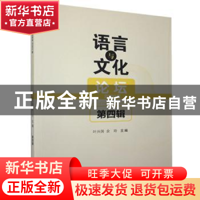 正版 语言与文化论坛:2020年 第四辑 叶兴国,余玲 九州出版社 978