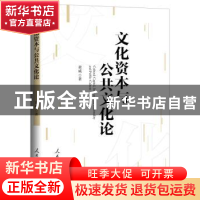 正版 文化资本与公共文化论 黄威著 人民日报出版社 978751155961