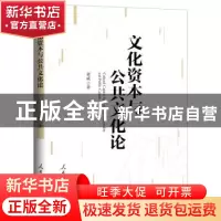 正版 文化资本与公共文化论 黄威著 人民日报出版社 978751155961