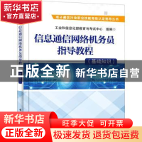 正版 信息通信网络机务员指导教程(基础知识)/电子通信行业职业技