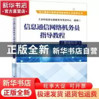 正版 信息通信网络机务员指导教程(基础知识)/电子通信行业职业技