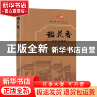 正版 稻花香:校友业绩录 刘红斌主编 华南理工大学出版社 978756