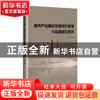 正版 康养产业融合发展内在机理与实施路径研究 肖亮 九州出版社