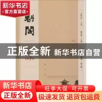 正版 魁阁 2019年第1期 总第1期 赵春盛 社会科学文献出版社 97