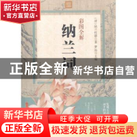 正版 彩图全解纳兰词 (清)纳兰性德著 中国华侨出版社 9787511358