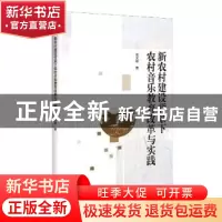 正版 新农村建设背景下农村音乐教育改革与实践 易文颖 九州出版