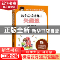 正版 孩子应该这样上兴趣班 陶功财,陈丽华 中国铁道出版社 97871