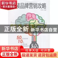正版 服装品牌营销攻略 吴海弘编著 东华大学出版社 978756691055