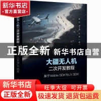 正版 大疆无人机二次开发教程(基于Mobile SDK与UX SDK) 董昱,胡