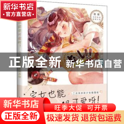 正版 宅女也能很可爱呀(二次元水彩少女插画绘) kitto 人民邮电出