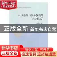 正版 社区治理与服务创新的“天宁模式” 《社区治理与服务创新的