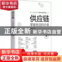 正版 供应链(零售物流的价值) 唐海滨 电子工业出版社 9787121407