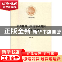 正版 新媒体时代高校学术期刊媒介融合问题研究 孟耀 光明日报出