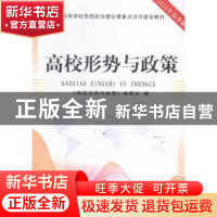 正版 高校形势与政策 《高校形势与政策》编委会编 中共中央党校