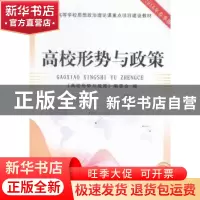 正版 高校形势与政策 《高校形势与政策》编委会编 中共中央党校
