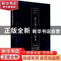 正版 蒙古部族服饰图典(第二卷) 郭雨桥 商务印书馆有限公司 9787